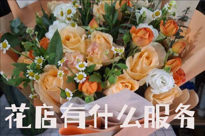 孝感孝昌县花店有什么服务